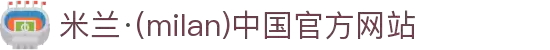 AC米兰(中国)体育官方网站-MILAN SPORTS